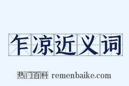 乍凉近义词是什么意思的图片